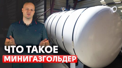 Минигазгольдер для частного дома | Что такое минигазгольдер?