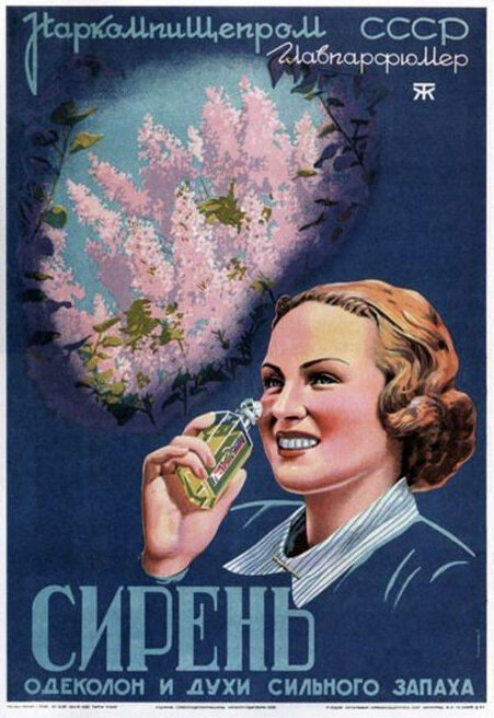 "Сирень" в рекламе 1930-х