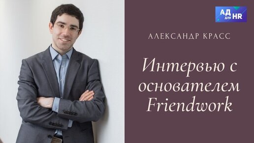 Download Video: Эксклюзивное интервью с основателем Friendwork