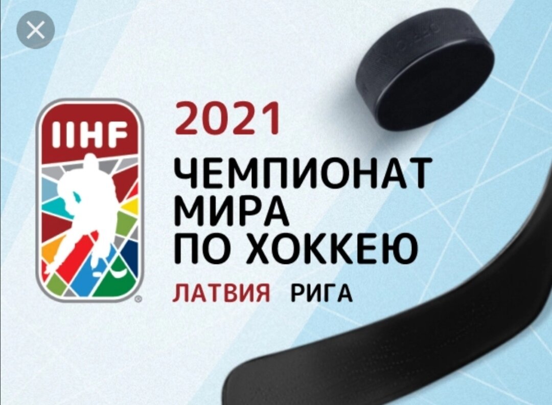 Чемпионат мира по хоккею в Латвии. Фото из открытых источников. 