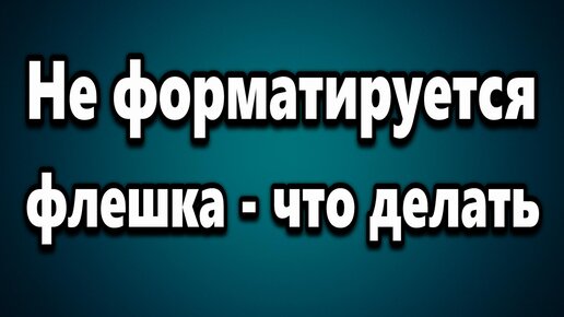 Ошибка: Windows не удается завершить форматирование диска | Windows для системных администраторов