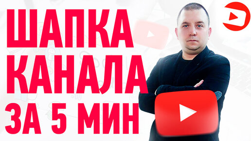 Как сделать шапку для YouTube (без фотошопа)