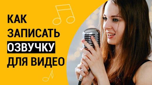 Как сделать озвучку для видео? 🎤 Урок по самостоятельной записи закадрового голоса