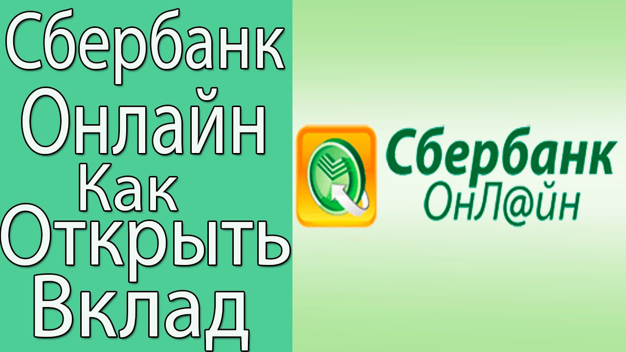 Как Открыть и Закрыть Вклад в Сбербанк Онлайн