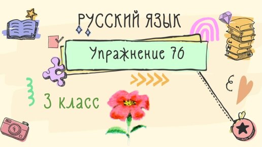 Русский упражнение 76