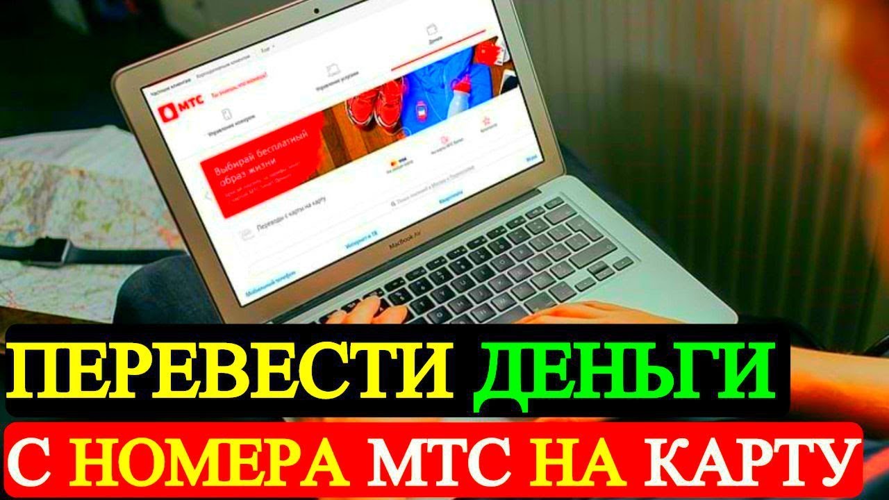 Перевести деньги с номера МТС на банковскую карту