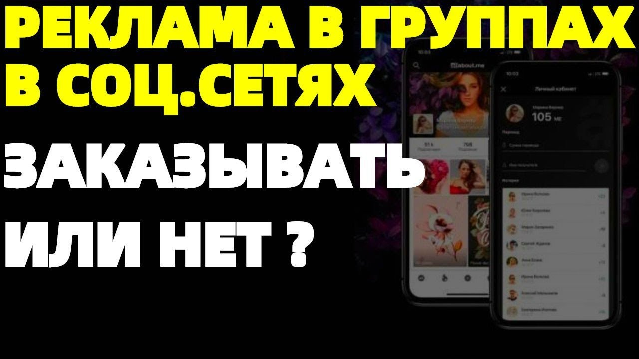 Реклама в интернете в соц сетях Стоит ли заказывать ?