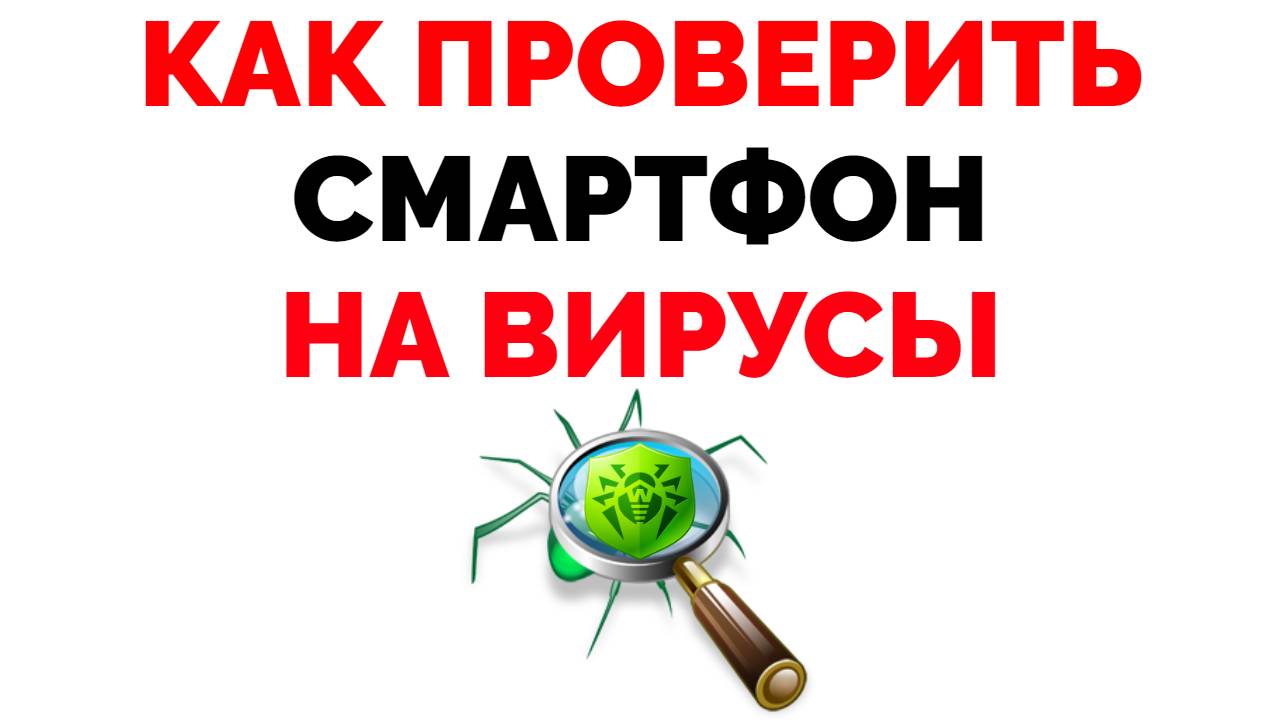 Как проверить телефон на вирусы при помощи антивируса Доктор Веб Dr.Web ?