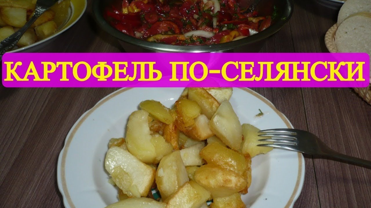 Картофель по-деревенски, картофель по-селянски ВКУСНОТИЩЩА ! | Кулинарная  Обзорочка | Дзен