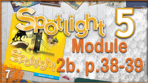 Spotlight 5. Module 2b. Audio #7 | Learn English Easy | Дзен