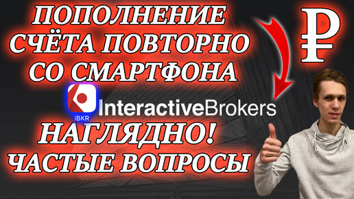 Interactive Brokers пополнение счета в Рублях с телефона✅ через Тинькофф❗ Перевод денег брокеру