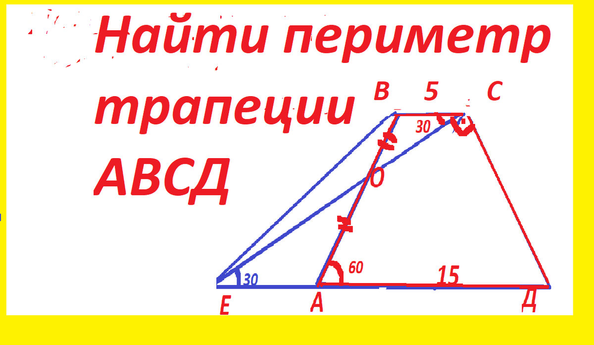 Найти периметр трапеции по основаниям. Периметр трапеции. Найдите периметр трапеции. Как найти периметр трапеции. Периметр трапеции в окружности.