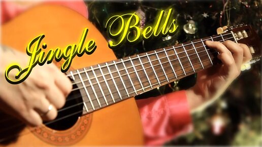 Jingle Bells | На гитаре | Разбор