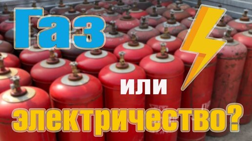 Электричество или газ: какое отопление лучше? | В деревню! | Дзен