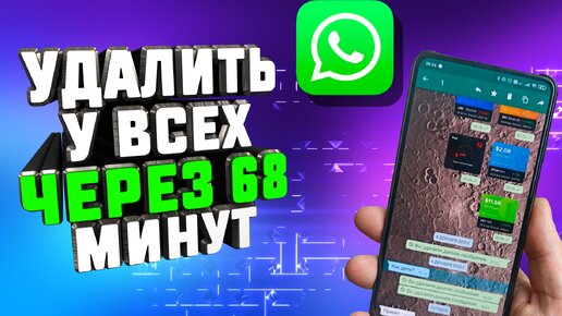 🤟Спорим Вы НЕ СМОЖЕТЕ удалить сообщение у ВСЕХ в WhatsApp через 68 минут после отправки? Я Вас НАУЧУ