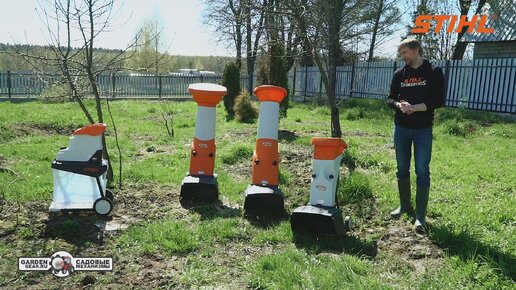 Садовые измельчители веток электрические STIHL GHE 105, GHE 140 L, GHE 250, GHE 355 в работе