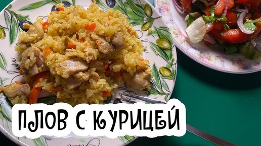 Плов с курицей рецепт видео