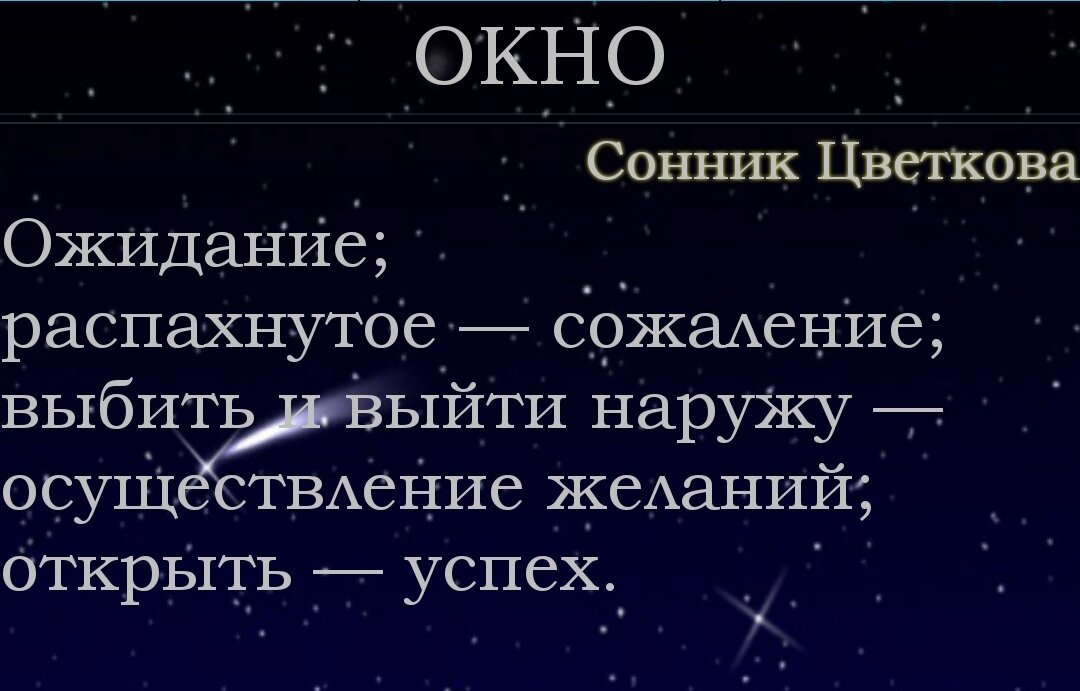 Окно сонник мужчина