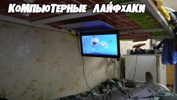 Лайфхаки в ПК