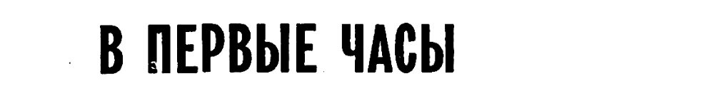 (Из материалов прессы)