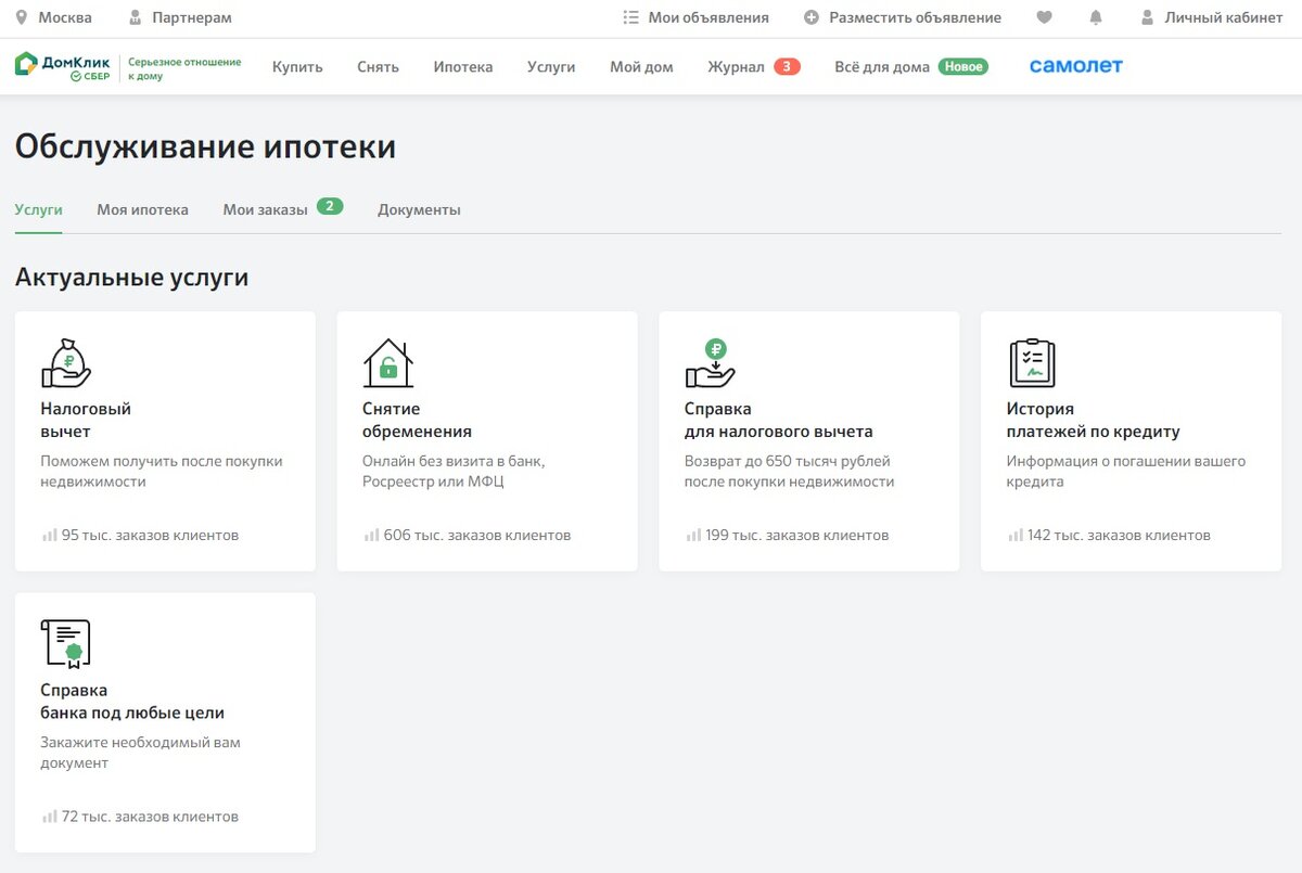 Налоговый вычет через дом клик. ДОМКЛИК обслуживание ипотеки. Сервис возврата налогов ДОМКЛИК. Справка для налоговой ДОМКЛИК.