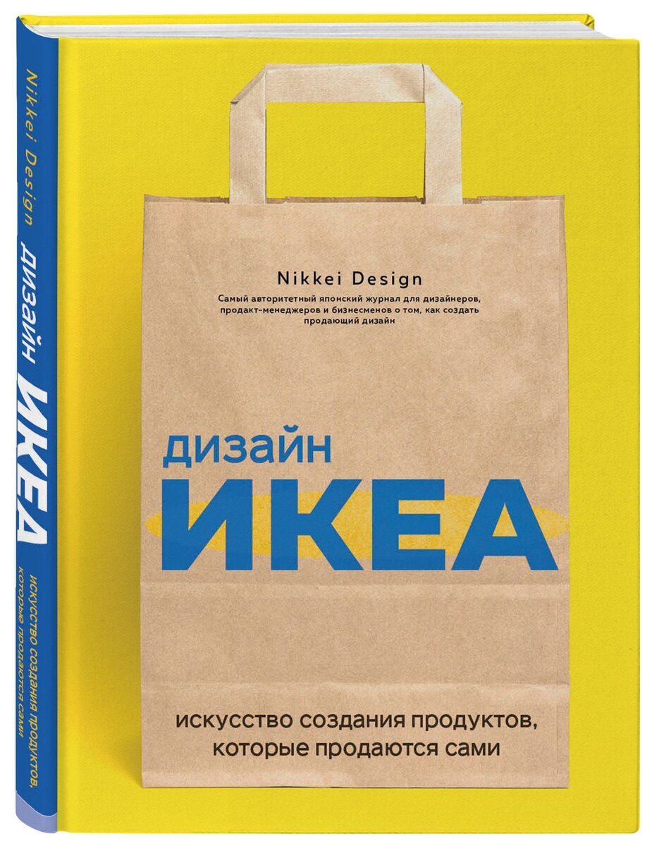 Nikkei Design «Дизайн ИКЕА. Искусство создания продуктов, которые продаются сами»
