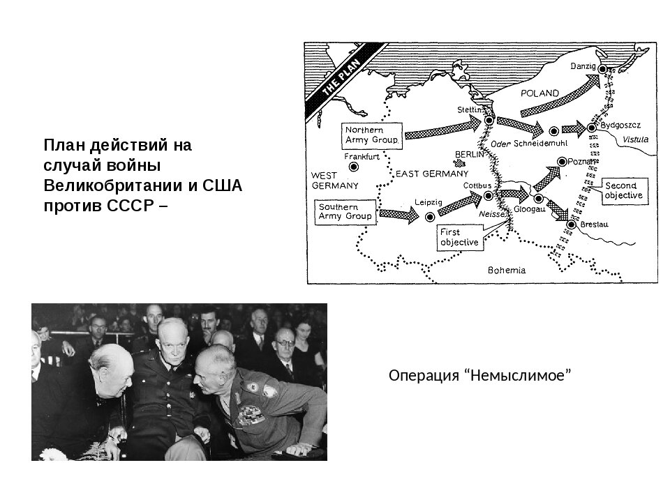 План немыслимое 1945 кратко