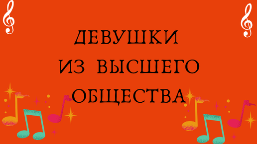 Девушки из высшего Общества