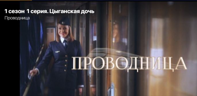 Кадр из фильма "Проводница", 1 сезон