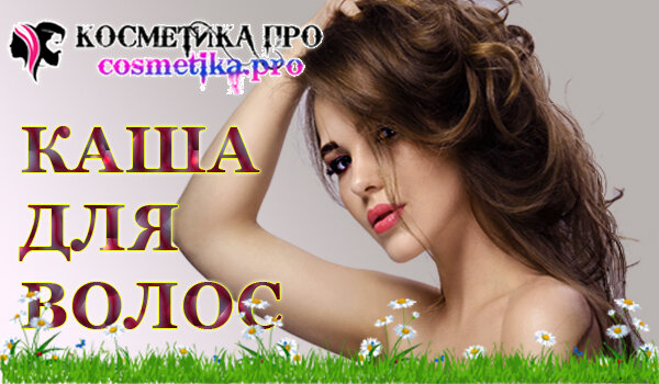 Варим кашку для волос с компанией Косметика ПРО / cosmetika.pro