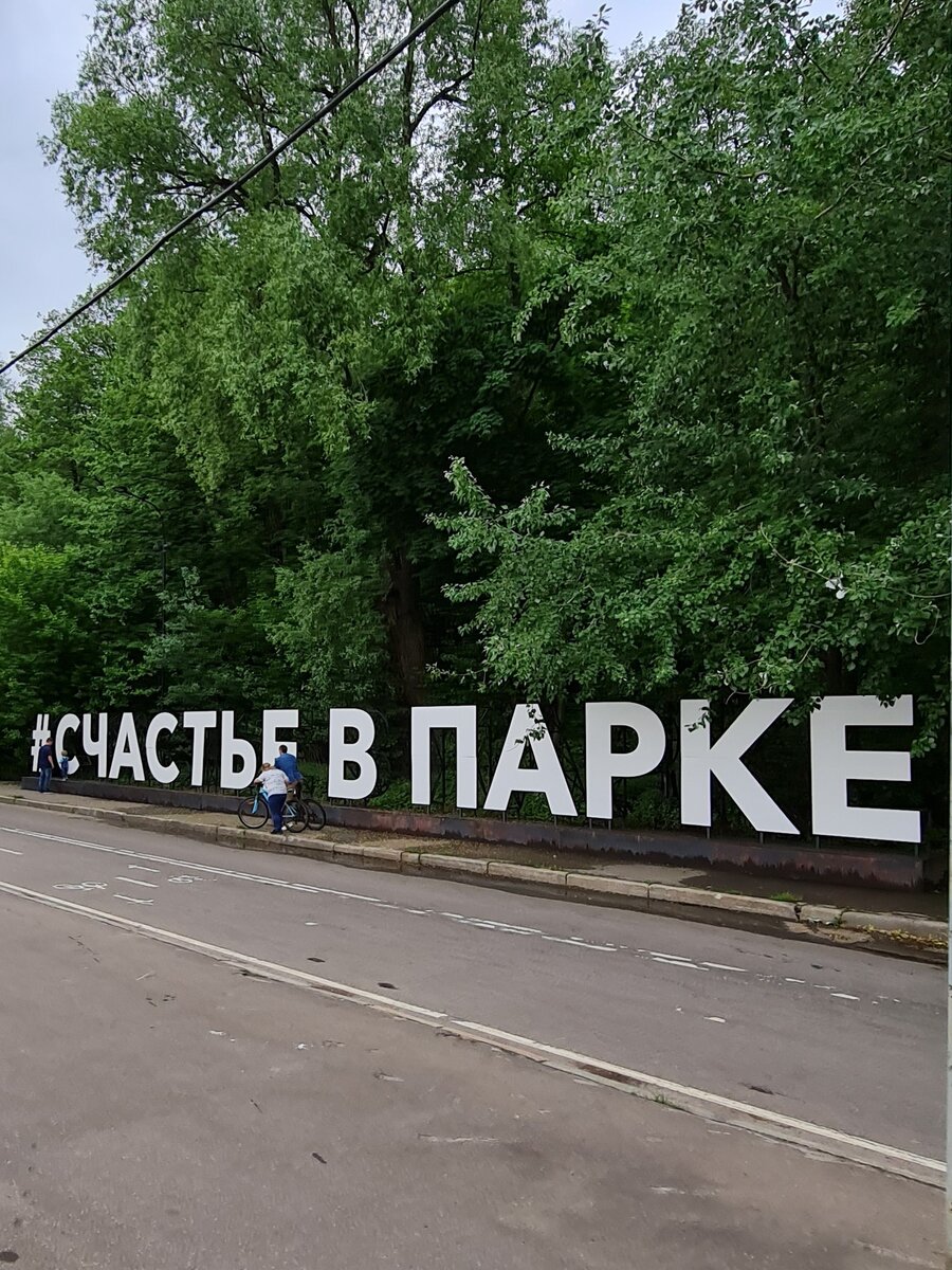 #Счастье в парке