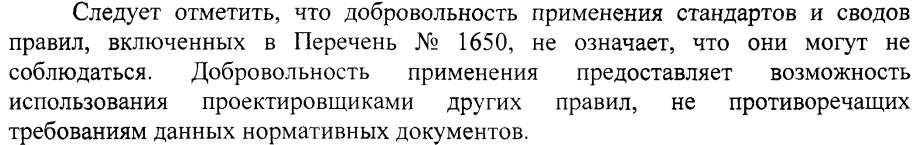 это из письма Минстроя. А про "возможность использования других правил..." есть письмо о том, что, в таком случае эксперт решает принимать или не принимать эти "другие правила". 