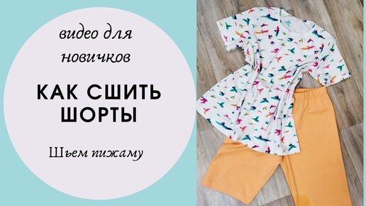 Как сшить пижаму? Руководство для начинающих - Bezdushna Fashion: DIY, Fashion, Lifestyle