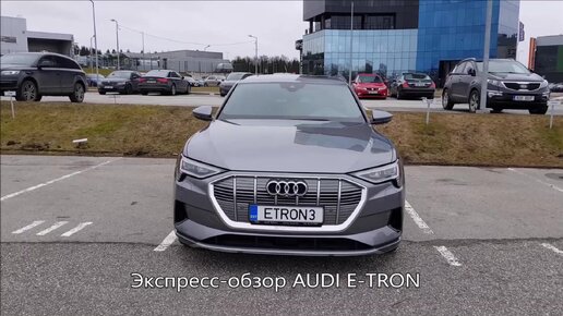 Экспресс-обзор AUDI E-TRON