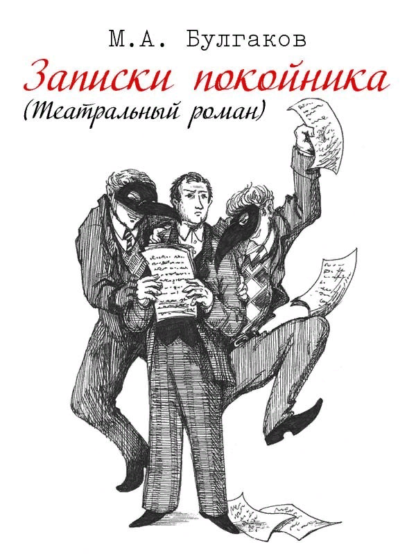 Слушать книгу записки. Булгаков театральный Роман иллюстрации. Театральный Роман Записки покойника. Театральный Роман (Записки покойника) — Булгаков м.а.. Михаил Булгаков Записки покойника.