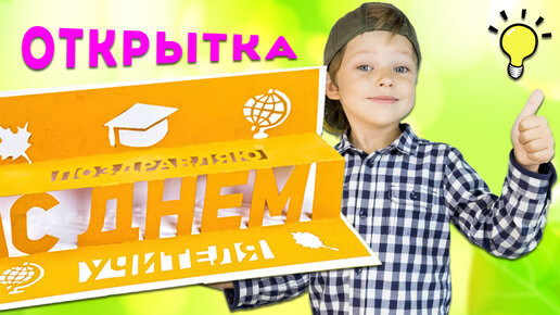 Открытка на День Учителя своими руками из бумаги. Как сделать открытку Pop-Up?