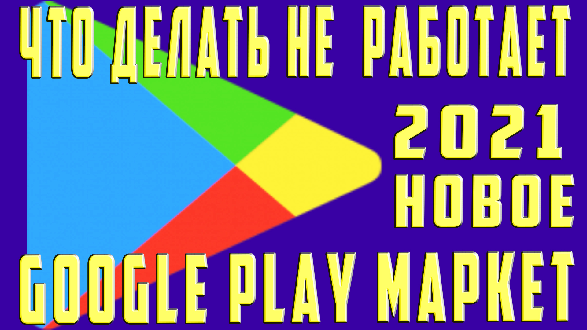 Не работает Google Play Market на Мейзу