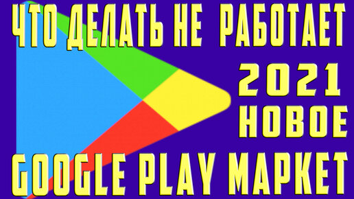 Google Play не работает сегодня