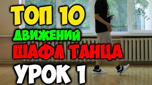 Шафл (Shuffle Dance). Сезон 1. Занятие 9: смотреть видео урок онлайн на официальном сайте Живи!