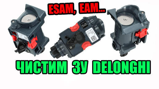 Очистка заварочного устройства (ЗУ) кофемашин Delonghi (ESAM, EAM, ECA ...
