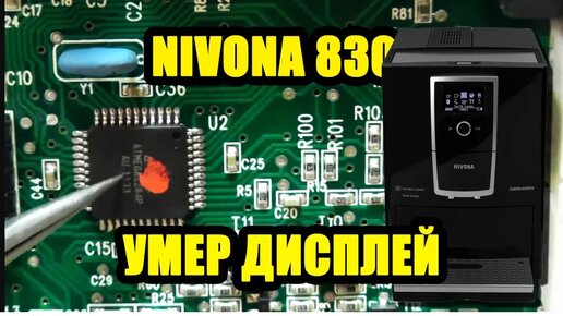 Ремонт Nivona 830 Caferomatica. Не включается, потух дисплей. Ремонт кофемашин Калининград.