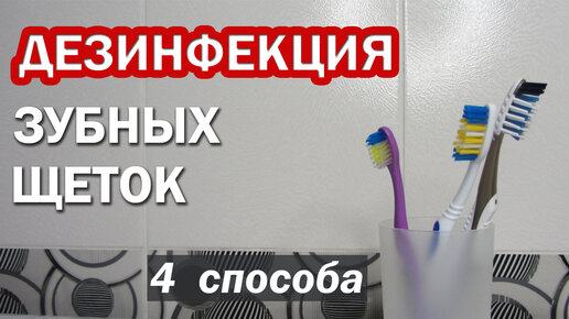 Как продезинфицировать зубную щетку в домашних условиях и ухаживать за щеткой. 4 способа