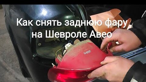 Замена лампочки фары Шевроле Авео - Видео по ремонту автомобилей на сайте Азия Центр