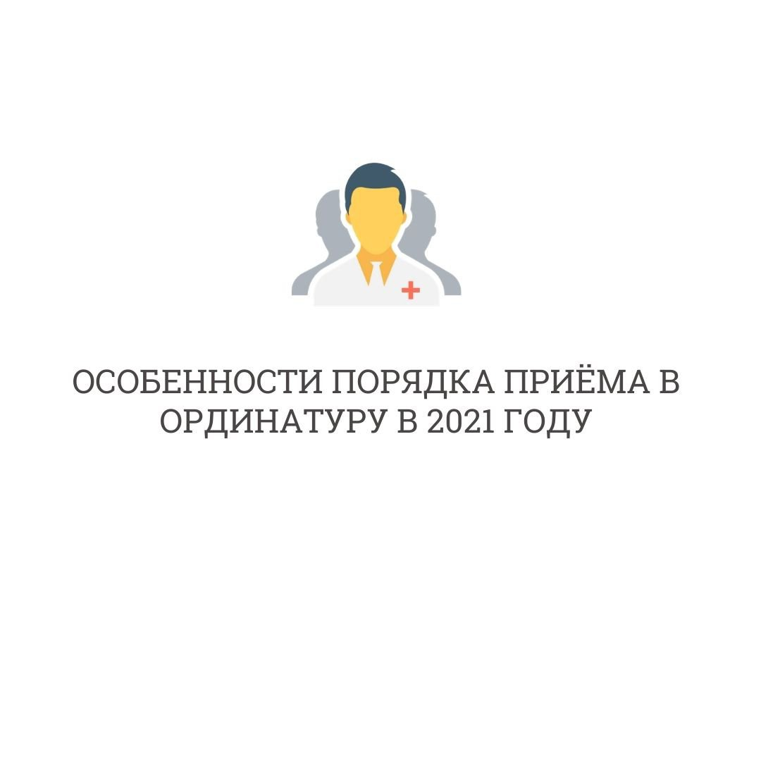 Порядок приёма в ординатуру в 2021 году