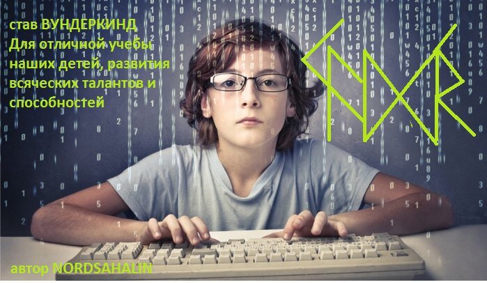 став "Вундеркинд" Порунно:
https://zen.yandex.ru/id/5f8962a4073fb2552f5addd6 https://vk.com/id500577866
https://vk.com/paladinmagia
АНСУЗ+ КЕННАЗ+ НАУТИЗ+ДАГАЗ+ КЕННАЗ+ РАЙДО

АНСУЗ+КЕННАЗ+ НАУТИЗ- классика, формула "Посох Браги" для того, чтобы ребенок был сосредоточенным, не отвлекался, чтобы ему лучше думалось.

ДАГАЗ- преображающая сила, помогает перейти на новый уровень знаний

КЕННАЗ- освещает путь к новым горизонтам науки

РАЙДО- успешная дорога к знаниям

автор Nordsahalin