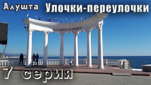 Экскурсия по Алуште. 7 серия.Алуштинский автовокзал. Где находится Дендрозоопарк.