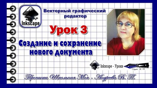 Inkscape. Урок 3.  Создание и сохранение нового документа