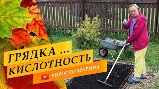 Грядки. Кислотность почвы. Осенью.