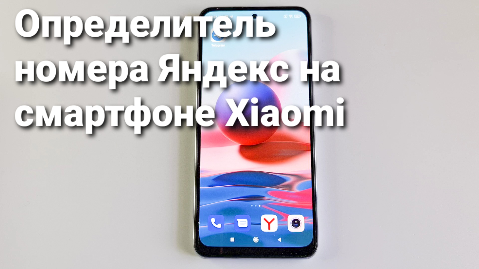 Определитель номера Яндекс на смартфоне Xiaomi