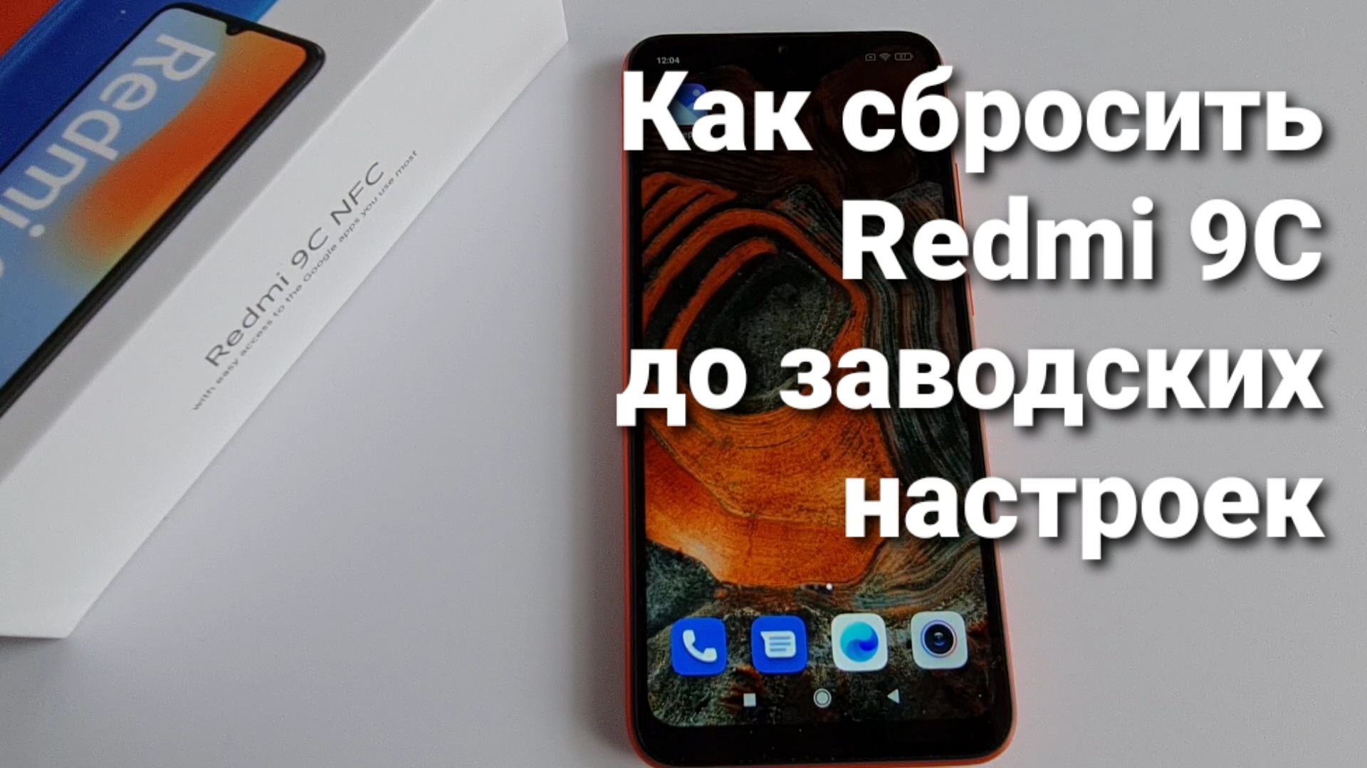 Как сбросить Redmi 9C NFC до заводских настроек